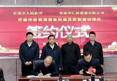 茫崖市人民政府與青海華匯新能源有限公司簽訂戰略合作框架協議